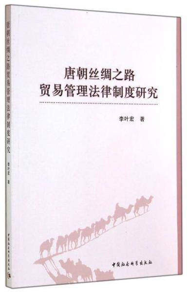 唐朝丝绸之路贸易管理法律制度研究