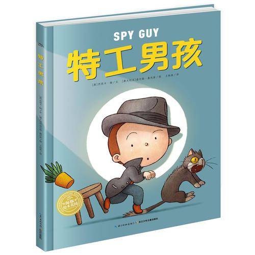 海豚绘本花园：特工男孩（平）