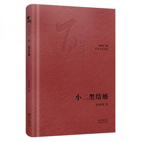 小二黑结婚