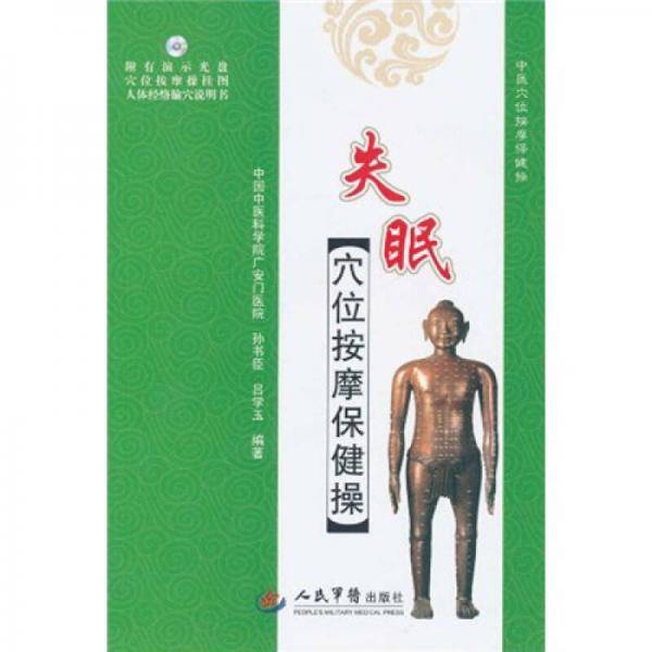失眠穴位按摩保健操