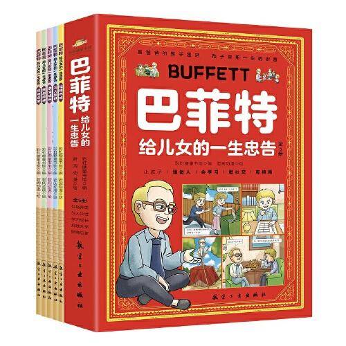 巴菲特给儿女的一生忠告（全5册）