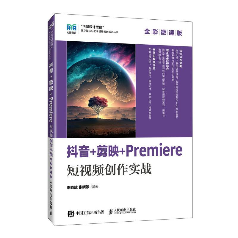 抖音+剪映+Premiere短视频创作实战（全彩微课版）