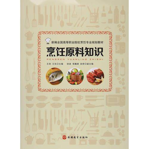 烹饪原料知识