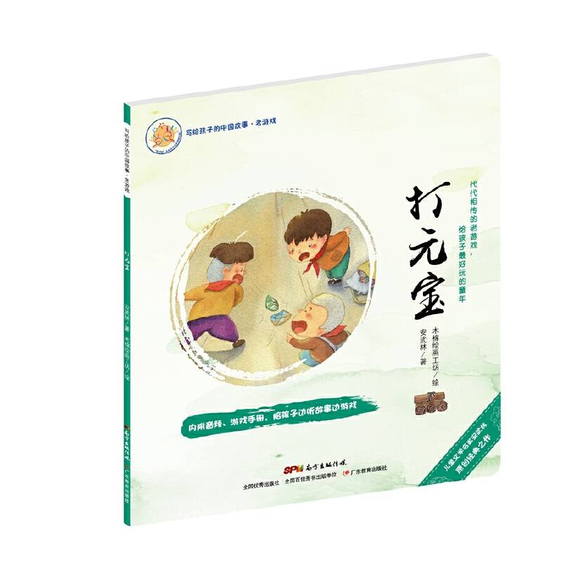 写给孩子的中国故事：老游戏·打元宝