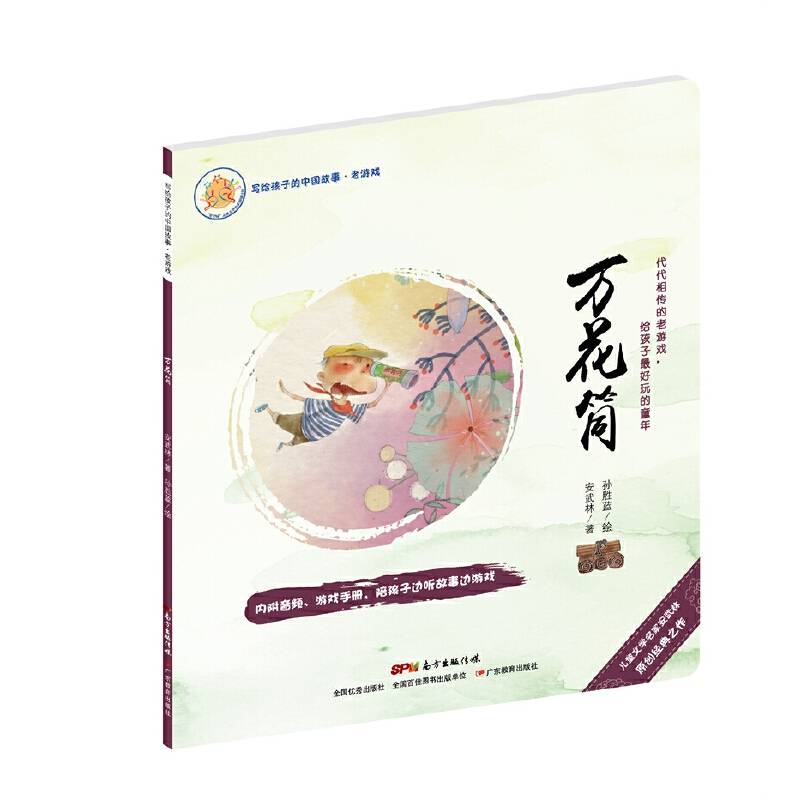 写给孩子的中国故事：老游戏・万花筒（绘本 儿童 3-6周岁 7080后怀旧传统游戏）