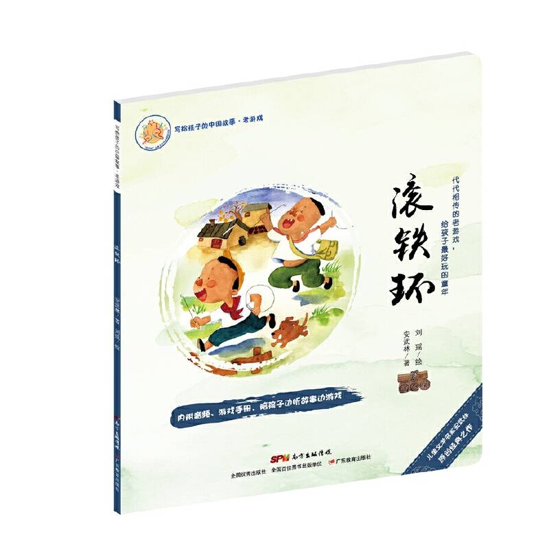 写给孩子的中国故事：老游戏・滚铁环