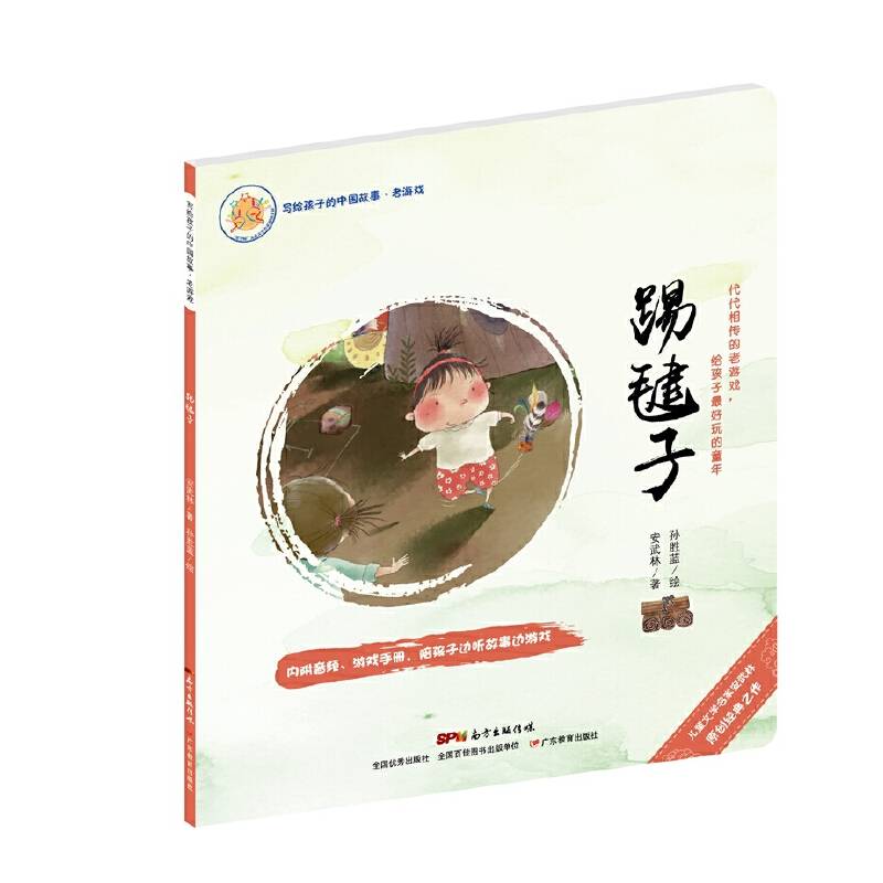 写给孩子的中国故事：老游戏·踢毽子