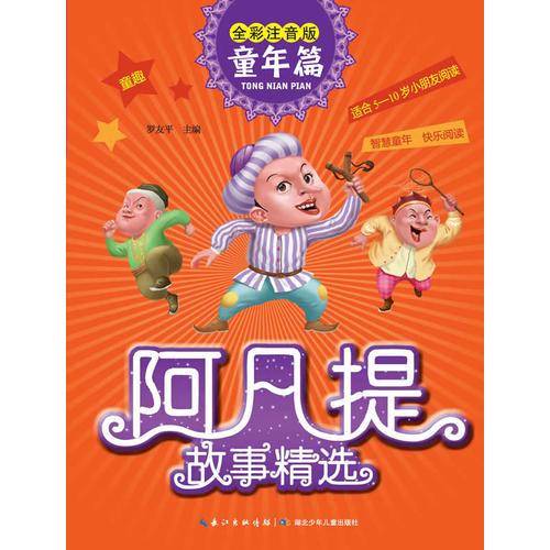 阿凡提故事精选