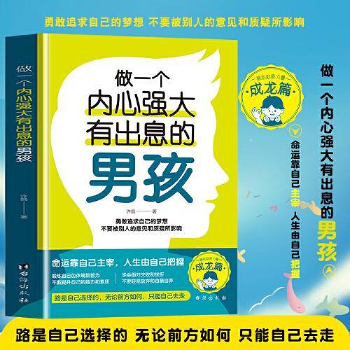 做一个内心强大有出息的男孩 青春期男孩教育叛逆期性教育生理早恋教培养女孩叛逆期情绪商早熟发育亲子教育孩子书籍