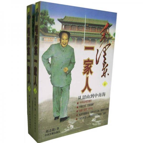 毛泽东一家人：从韶山到在南海（上下）