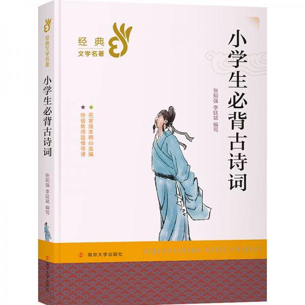 小学生必背古诗词/部编版经典书系