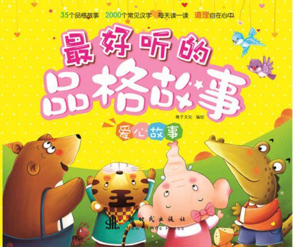 最好听的品格故事爱心故事