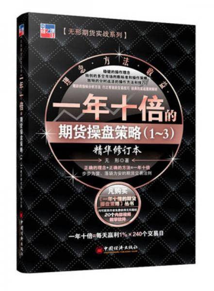 一年十倍的期货操盘策略(1~3)精华修订版