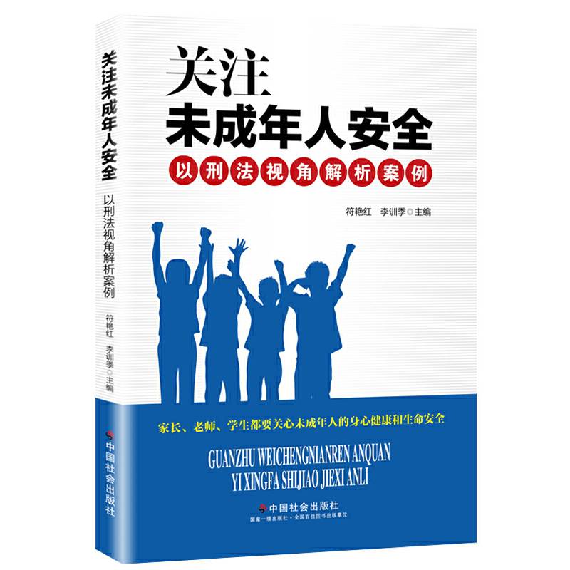 关注未成年人安全：以刑法视角解析案例