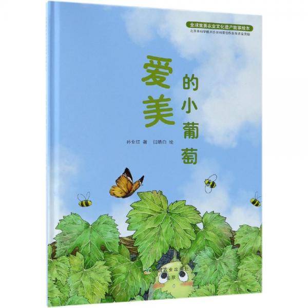 全球重要农业文化遗产故事绘本――爱美的小葡萄