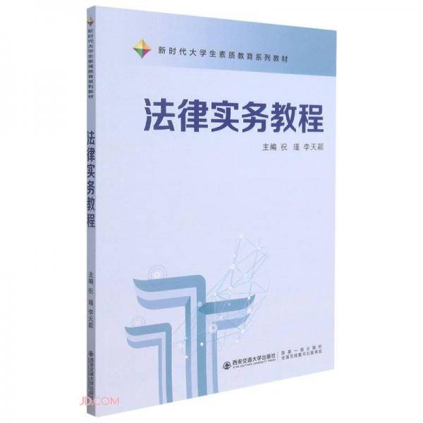法律实务教程(新时代大学生素质教育系列教材)