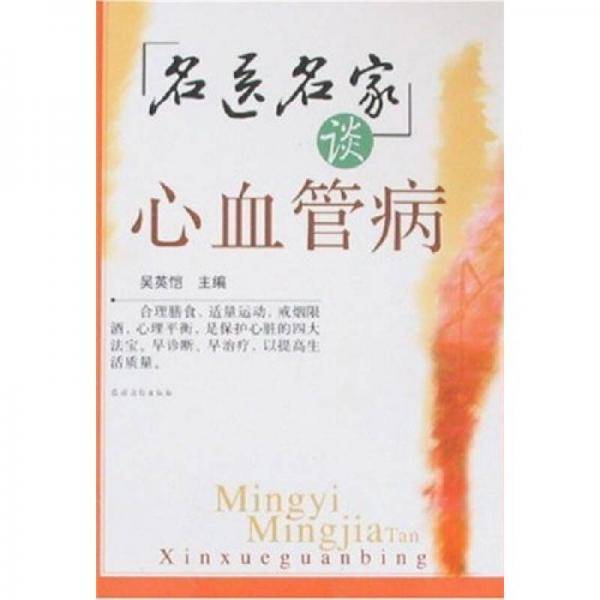 名医名家谈心血管病