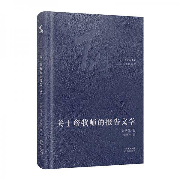 关于詹牧师的报告文学