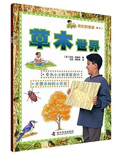 我们的地球—草木世界