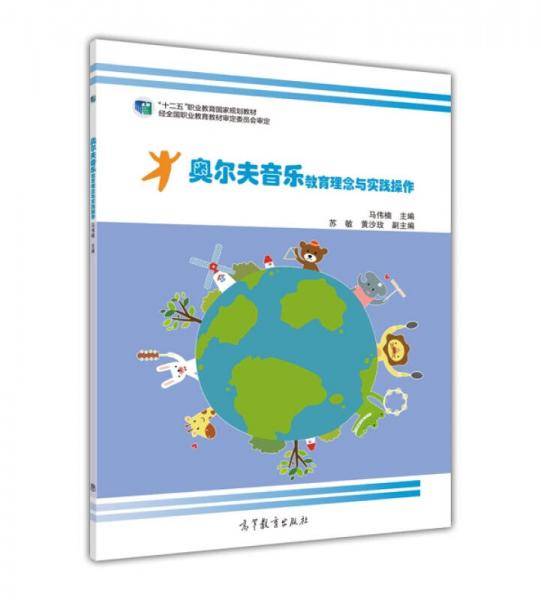 奥尔夫音乐教育理念与实践操作/“十二五”职业教育国家规划教材