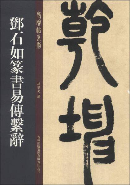 邓石如篆书易传系辞