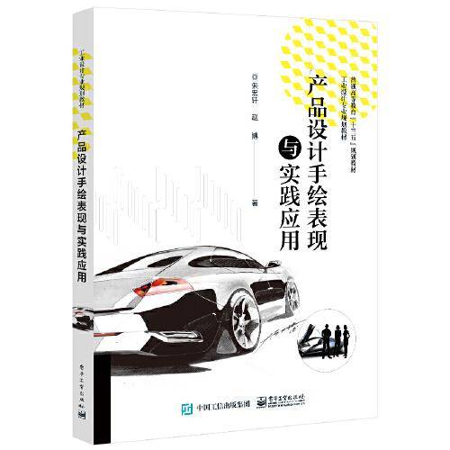 产品设计手绘表现与实践应用