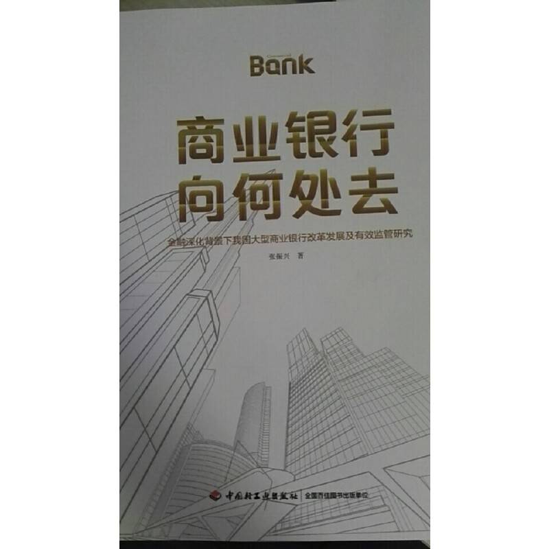 商业银行向何处去