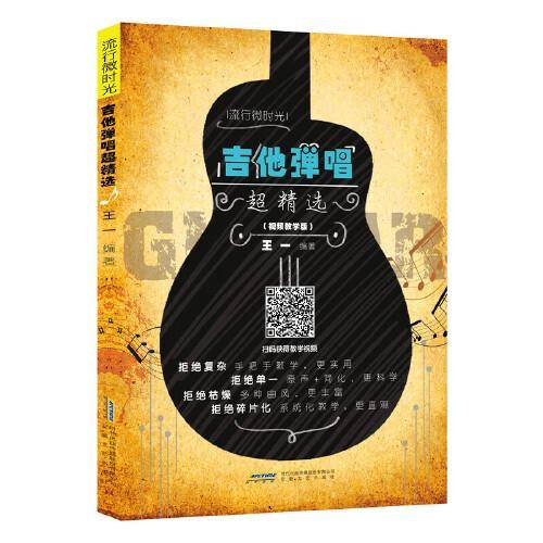 吉他弹唱超精选（视频教学版）