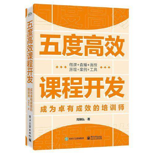 五度高效课程开发——成为卓有成效的培训师