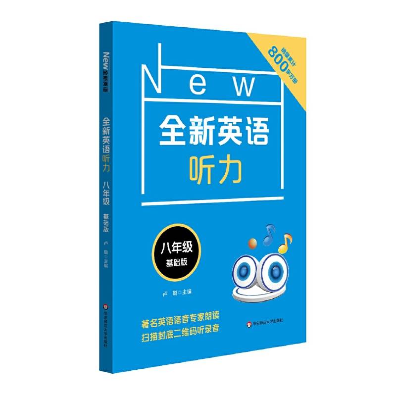 全新英语听力・八年级