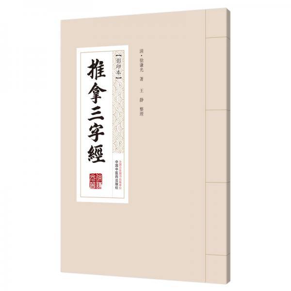 推拿三字经