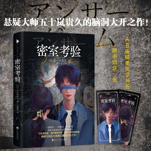 密室考验（“日本夏洛克·福尔摩斯大赏”等多个奖项获奖作家，悬疑大师五十岚贵久脑洞之作，让人战栗的爱情版“鱿鱼游戏”）