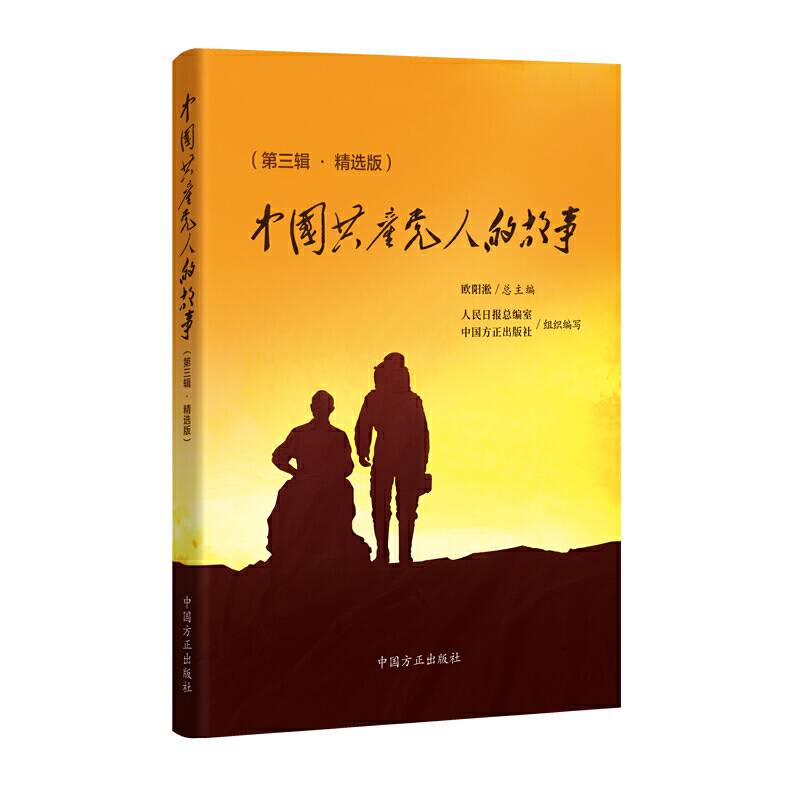 中国共产党人的故事 (第三辑・精选版)