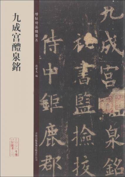 九成宫醴泉铭