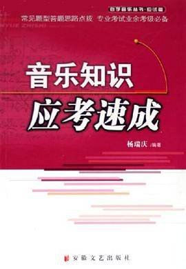 音乐知识应考速成