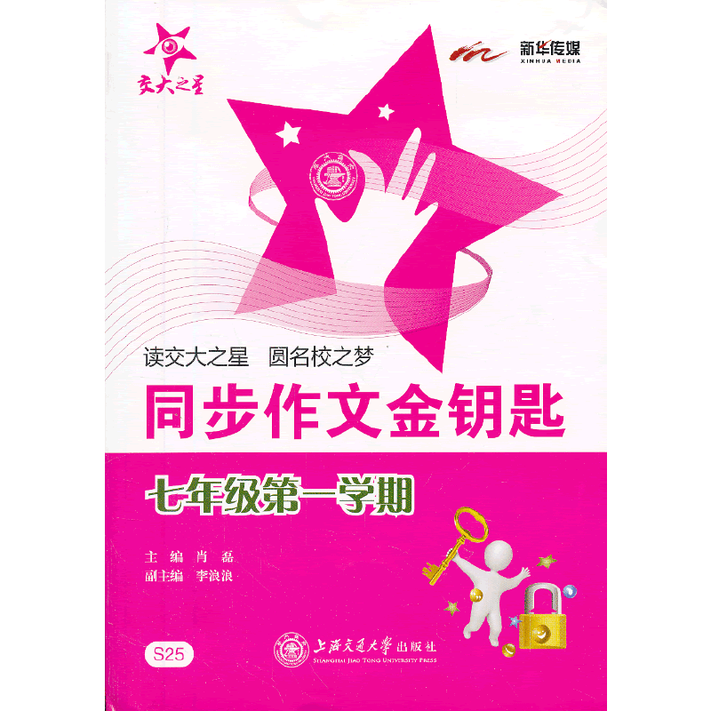 交大之星・同步作文金钥匙：7年级第1学期