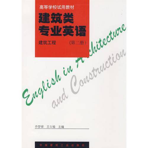 高等学校试用教材・建筑类专业英语（第2册）