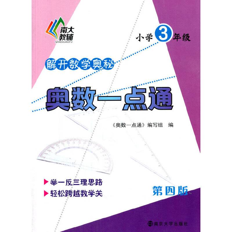 奥数一点通小学三年级(第四版)