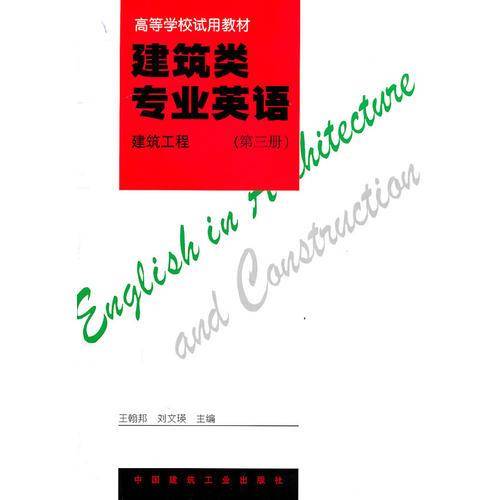 建筑类专业英语（第三册）