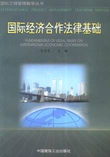 国际经济合作法律基础