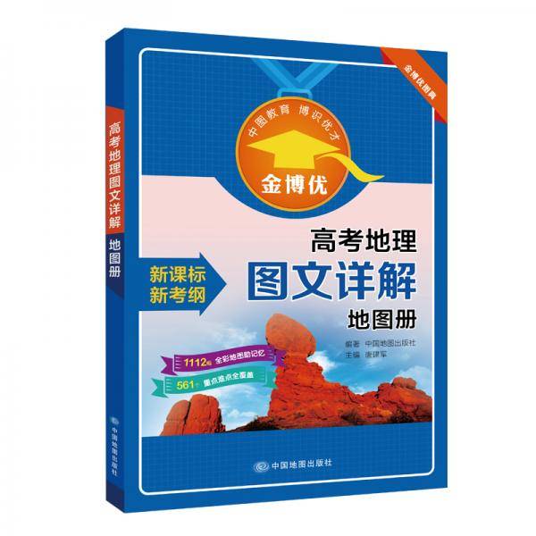 金博优：高考地理图文详解地图册