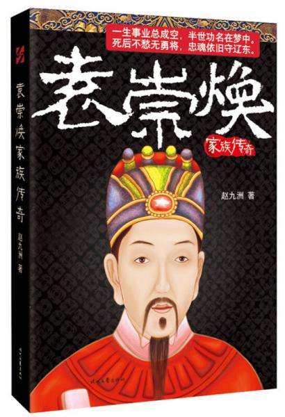袁崇焕家族传奇