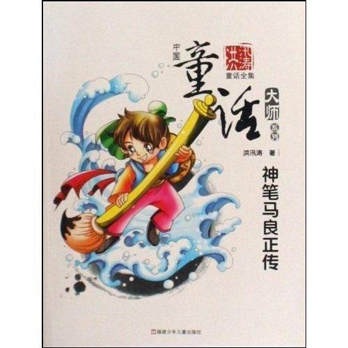 中国童话大师系列·洪汛涛童话 --神笔马良正传