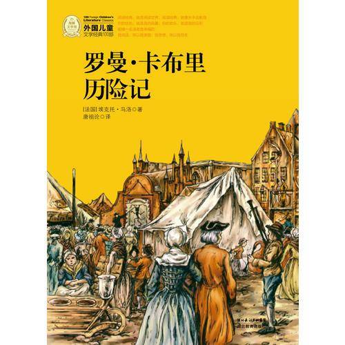 罗曼・卡布里历险记