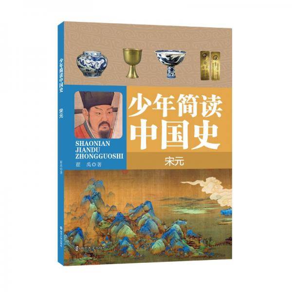 少年简读中国史·宋元