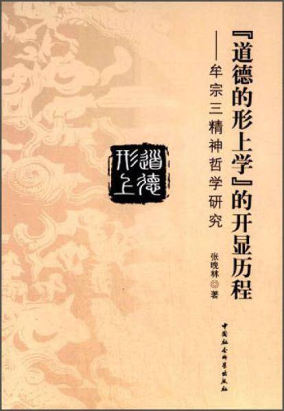 “道德的形上学”的开显历程