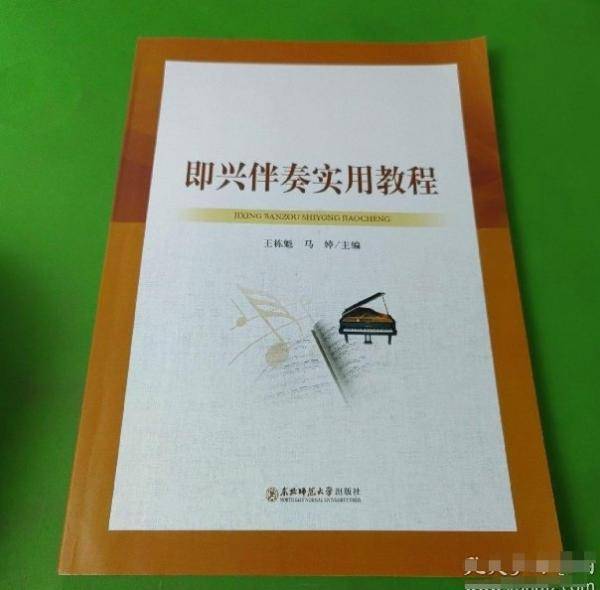 即兴伴奏实用教程