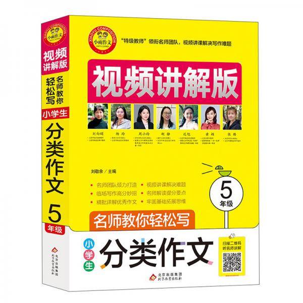 小学生分类作文5年级视频讲解版