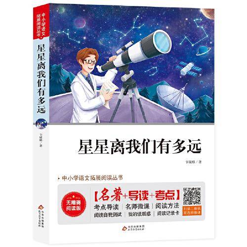 星星离我们有多远 无障碍阅读+考试真题 名师视频讲解