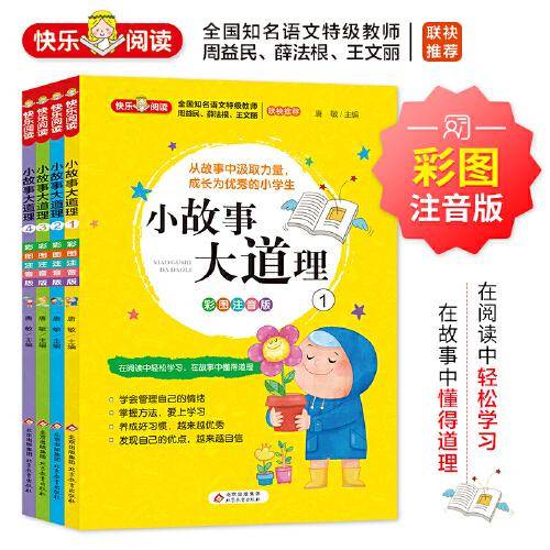 小故事大道理 （全4册）彩图注音版 全国知名语文特级教师推荐 小学生课外阅读书籍